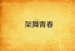 救援小孔雀